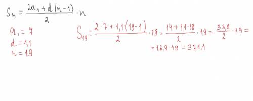 Дана арифметическая прогрессия (an). Известно, что a1=7 и d=1,1. Вычисли сумму первых девятнадцати ч