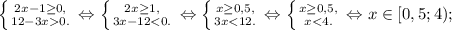 \left \{ {{2x-1\geq 0}, \atop {12-3x0}.} \right. \Leftrightarrow \left \{ {{2x\geq 1}, \atop {3x-12