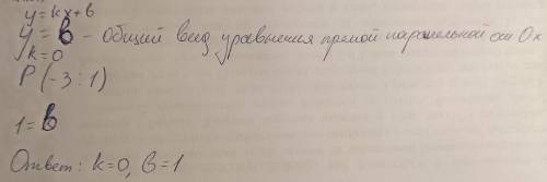 решение для 7 класса график функции y=kx+b параллелен.оси абсцисс и проходит через точку p (-3; 1) н