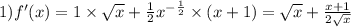 1)f'(x) = 1 \times \sqrt{x} + \frac{1}{2} {x}^{ - \frac{1}{2} } \times (x + 1) = \sqrt{x} + \frac{x + 1}{2 \sqrt{x} }