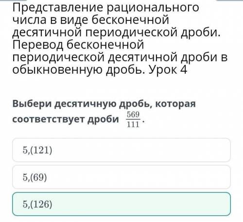 Выбери десятичную дробь, которая соответствует дроби 569/11​