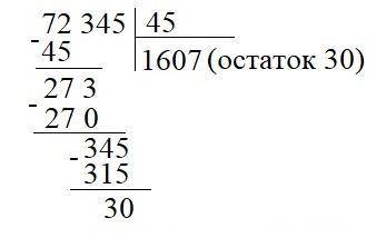 написать деление с остатком в столбик: 72 345 на 45, 65 306 на 121 , 66 500 на 3200