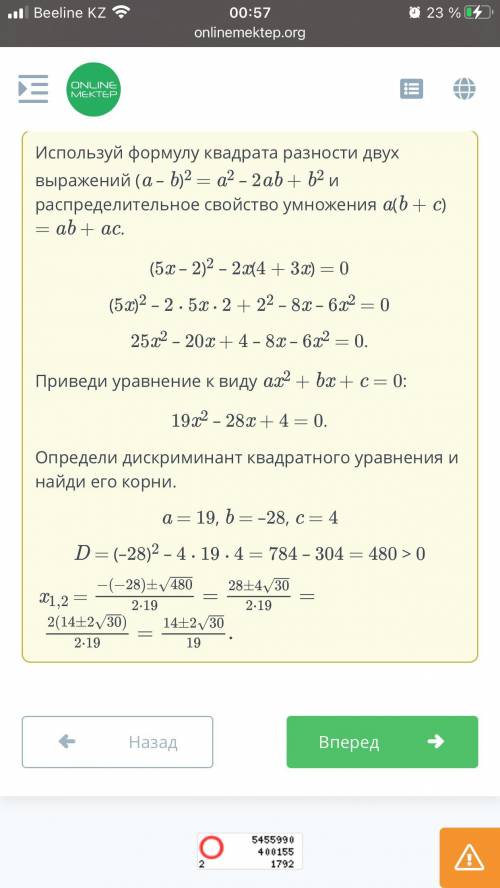 Решение квадратных уравнений. Урок 5 Определи корни уравнения: (5х-2)²-2х(4+3х)=0 ответ:- НазадПрове