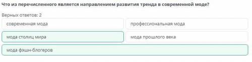 Что из перечисленного является направлением развития тренда в современной моде? Верных ответов: 2 мо