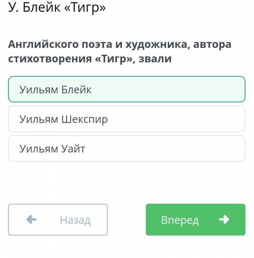 Английского поэта и художника, автора стихотворения «Тигр», звали Уильям УайтУильям БлейкУильям Шекс