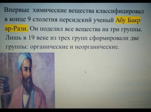 Что предполагала классификация Абу Бакр ар – Рази? 2. На какие группы делились все вещества по класс