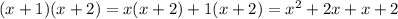 (x + 1)(x + 2) = x(x + 2) + 1(x + 2) = {x}^{2} + 2x + x + 2