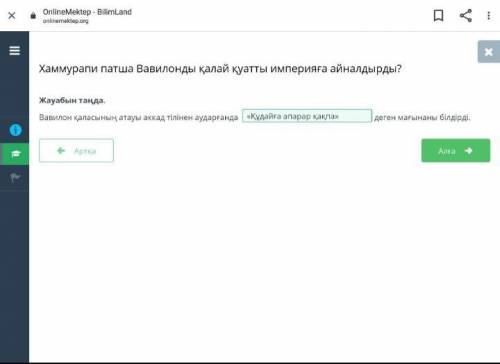 Хаммурапи патша Вавилонды қалай қуатты империяға айналдырды? Бос орынды толтыр.​