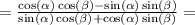 = \frac{\cos(\alpha)\cos(\beta) - \sin(\alpha)\sin(\beta)}{\sin(\alpha)\cos(\beta) + \cos(\alpha)\sin(\beta)} =