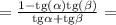 = \frac{1 - \mathrm{tg}(\alpha)\mathrm{tg}(\beta)}{\mathrm{tg}\alpha +\mathrm{tg}\beta} =