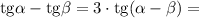 \mathrm{tg}\alpha - \mathrm{tg}\beta = 3\cdot\mathrm{tg}(\alpha - \beta) =