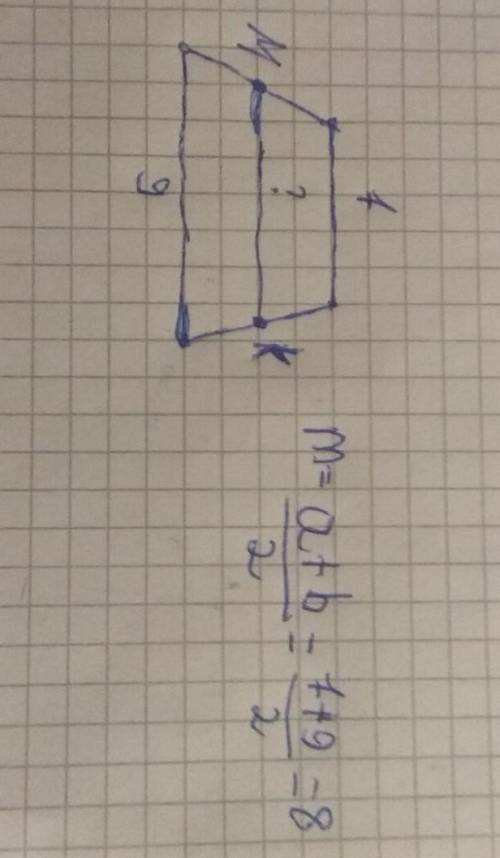 Найдите среднюю линию трапеции, если её основанияравны 7 см и 9 см.