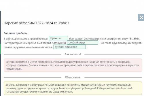 Заполни пробелы. В 1854 г. для казахов правобережья был создан Семипалатинский внутренний округ. В