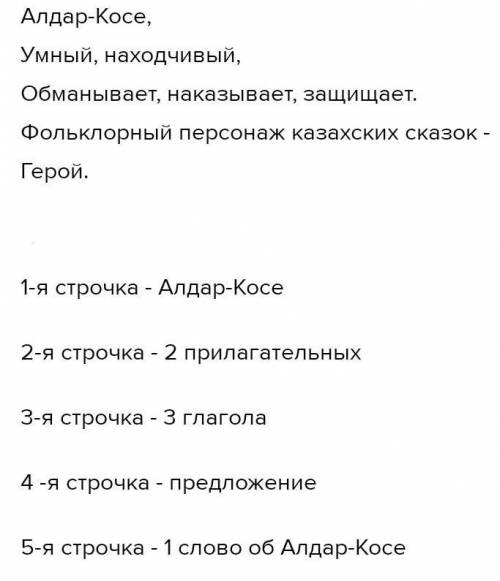 3. Работа в парах. Используя материал упражнения 2, составь синквейн («пятистишие»1-я строчка - Алда