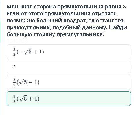 Меньшая сторона прямоугольника равно 3. Если от этого прямоугольника отрезать возможно больший квадр