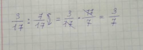Вычисли:3 17:7 17 = ⋅ = . Это дроби,можно пошаговое объяснение​