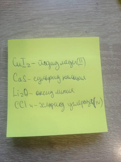 Расставьте степень окисления и назовите вещества Cul2 CaS Li2O CCl4 ​