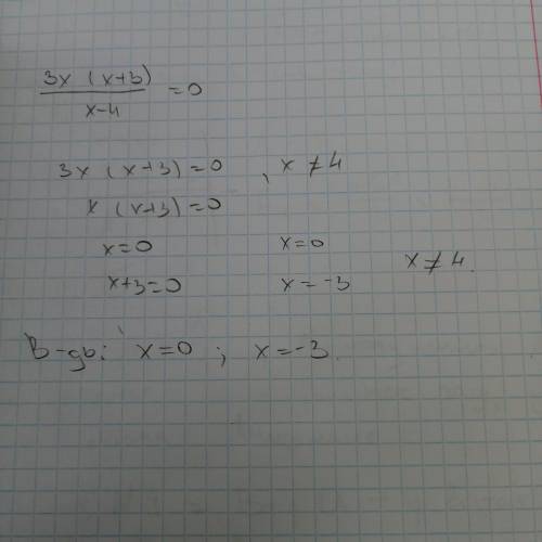 3x(x+3)/x-4=0 укажите значение переменной при котором значение дроби ровно 0