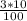 \frac{3*10}{100}