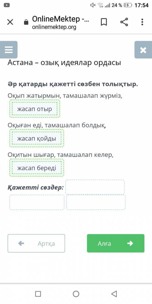 Астана – озық идеялар ордасы Әр қатарды қажетті сөзбен толықтыр,Оқып жатырмын, тамашалап жүрміз,Оқығ