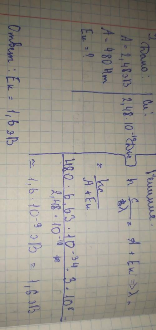 Работа выхода для бария равна 2.48 эВ. Чему равна максимальная кинетическая энергия электронов, если