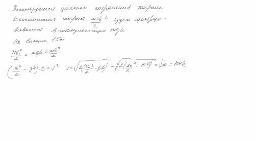 Какой будет скорость тела на высоте 15 м при бросании его вертикально вверх со скоростью 20 м/с?​