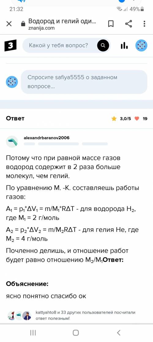 Водород и гелий одинаковыми массами нагрели при постоянном давлении на 60К. Какой из газов при этом