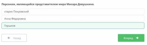 Персонаж, являющийся представителем мира Макара Девушкина. Анна ФёдоровнаГоршковстарик Покровский​