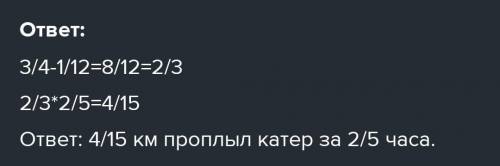 Игрушечный катер, скорость которого равна 3/4 км/ч, двигался против течения. При этом время составил