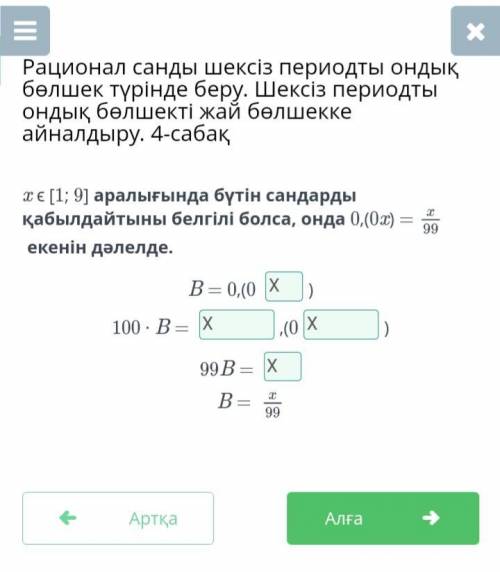 Если извесно что xe [1;9 ] принимает цэлые числа тогда докажи что 0,(0х) =х