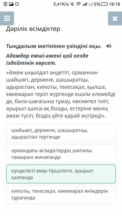 Тыңдалым мәтінінен үзіндіні оқы.  Адамдар емші-әжені қай кезде іздейтінін көрсет.«Әжем ыңылдап әндет