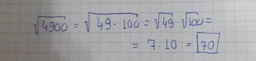 Найти значения квадратного корня 4900=