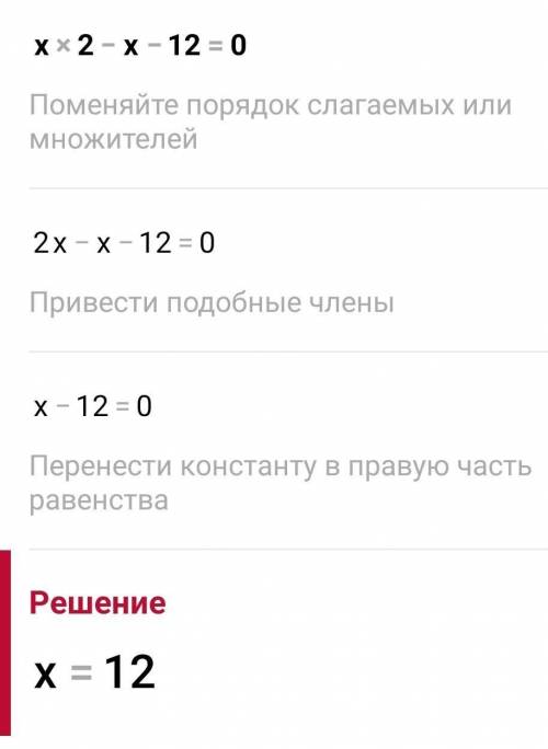 Решите уравнение х2-х-12=0 быстрее