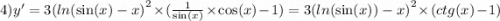 4)y' = 3 {( ln( \sin(x) - x) }^{2} \times ( \frac{1}{ \sin(x) } \times \cos(x) - 1) = 3 {( ln( \sin(x) ) - x)}^{2} \times (ctg(x) - 1)