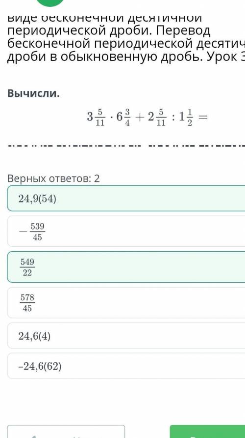 Вычисли. 3 5/11×6 3/4+2 5/11÷1 1/2 =Верных ответов: 224, 6(4)24,9(54)578/45-24,6 (62))549/22-539/45