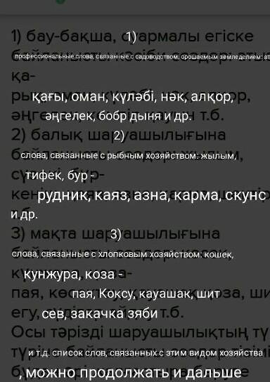 1) бау-бақша, суармалы егіске байланысты кәсіби сөздер: атыз, қа- рық, оман, күләбі, нәк, алқор, əңг