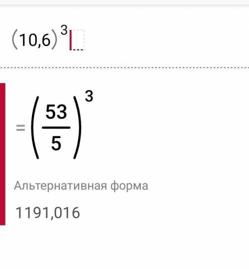 (10.6). в 3 степени ответьте