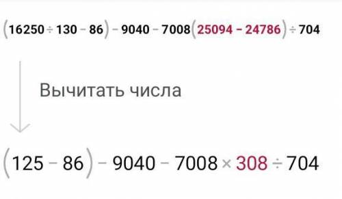 (16250:130-86)-9040-7008 (25094-24786):704=? (Нужно в столбики)​