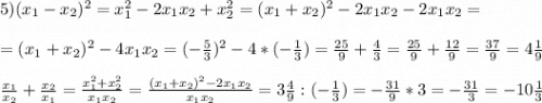 5)(x_{1}-x_{2})^{2}=x_{1}^{2}-2x_{1}x_{2}+x_{2}^{2} =(x_{1}+x_{2})^{2}-2x_{1}x_{2}-2x_{1}x_{2}=\\\\=(x_{1}+x_{2})^{2}-4x_{1}x_{2}=(-\frac{5}{3})^{2}-4*(-\frac{1}{3})=\frac{25}{9}+\frac{4}{3}=\frac{25}{9}+\frac{12}{9}=\frac{37}{9}=4\frac{1}{9}\\\\\frac{x_{1} }{x_{2}}+\frac{x_{2}}{x_{1}}=\frac{x_{1}^{2}+x_{2}^{2}}{x_{1}x_{2}}=\frac{(x_{1}+x_{2})^{2}-2x_{1}x_{2}}{x_{1}x_{2}}=3\frac{4}{9}:(-\frac{1}{3})=-\frac{31}{9}*3=-\frac{31}{3}=-10\frac{1}{3}