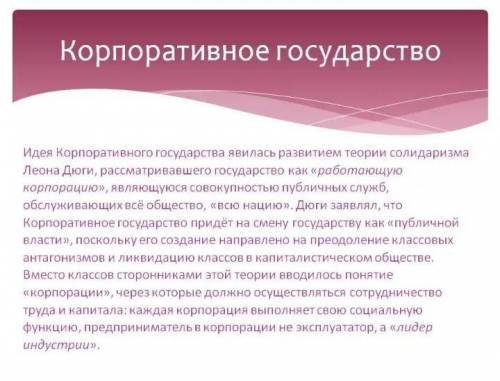 Подумайте, в чём состоит новизна корпоративного государства, созданного в Италии. Каковы его главные