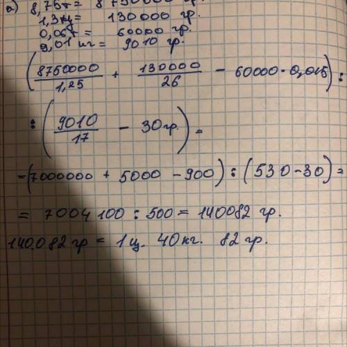 Обчислити: а) (8,75т : 1,25 + 1,3 ц : 26 – 0,06т ∙ 0,015) : (9, 01 кг: 17 –30г)