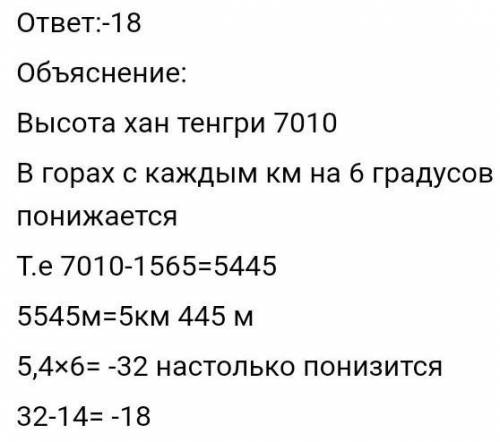 3. Рассчитайте температуру воздуха на уровне моря если на высоте 7.6 км температура воздуха -34°С. 4