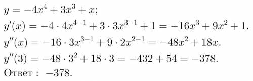 Найдите y''(3), если y=-4x^4+3x^3+x​