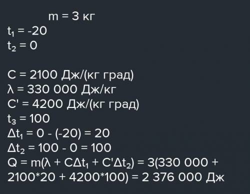 Какое количество теплоты необходимо для плавления льда массой 3 кг, имеющего начальную температуру –