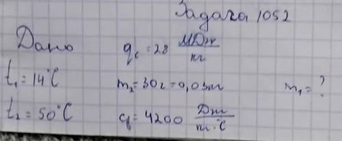 1052.Сколько воды , взятой при температуре 14°С, можно нагреть до 50°С, сжигая спирт массой 30 г и с