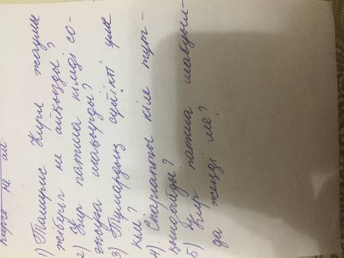 Составте пять вопросов по тексту каз яз ​