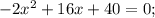 -2x^{2}+16x+40=0;