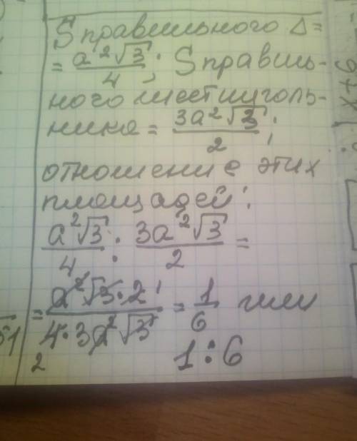 79. Знайдіть відношення площ правильних трикутника та шестикутника , сторони яких рівні .