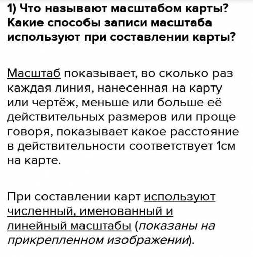 1. Что называют масштабом карты? Какие записи масштаба используют при составлении карты? 2. С карты