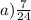 a) \frac{7}{24}